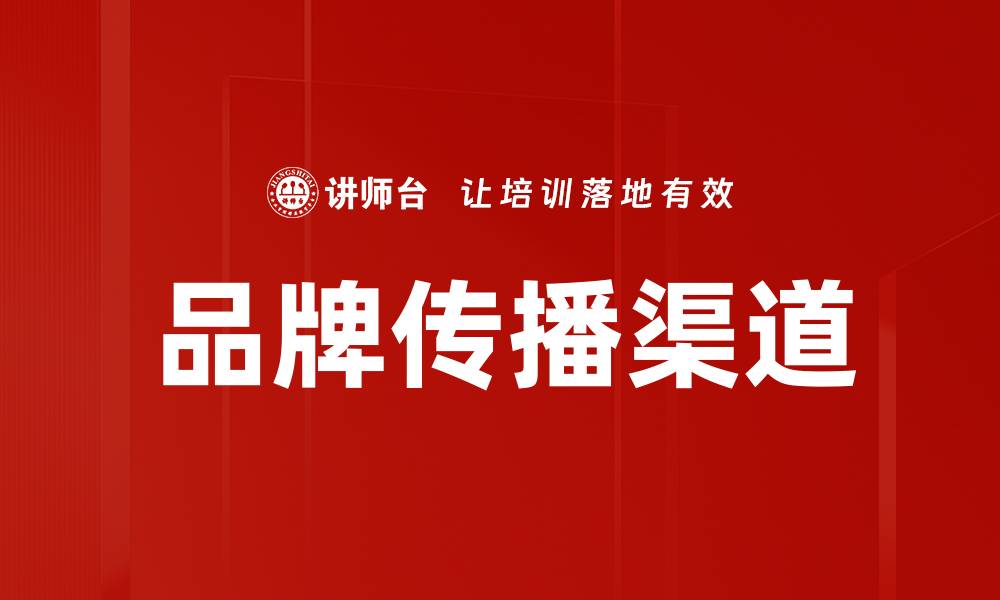 文章品牌传播渠道的缩略图