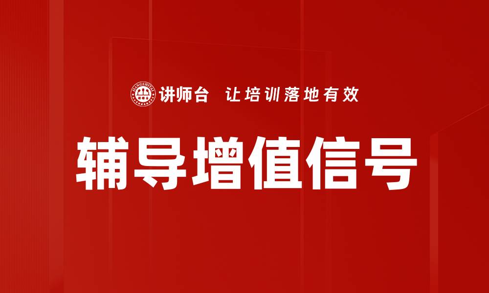 文章辅导增值信号的缩略图