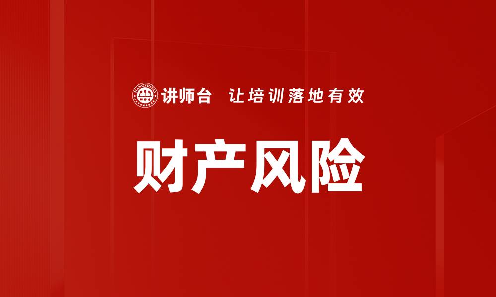 文章财产风险的缩略图