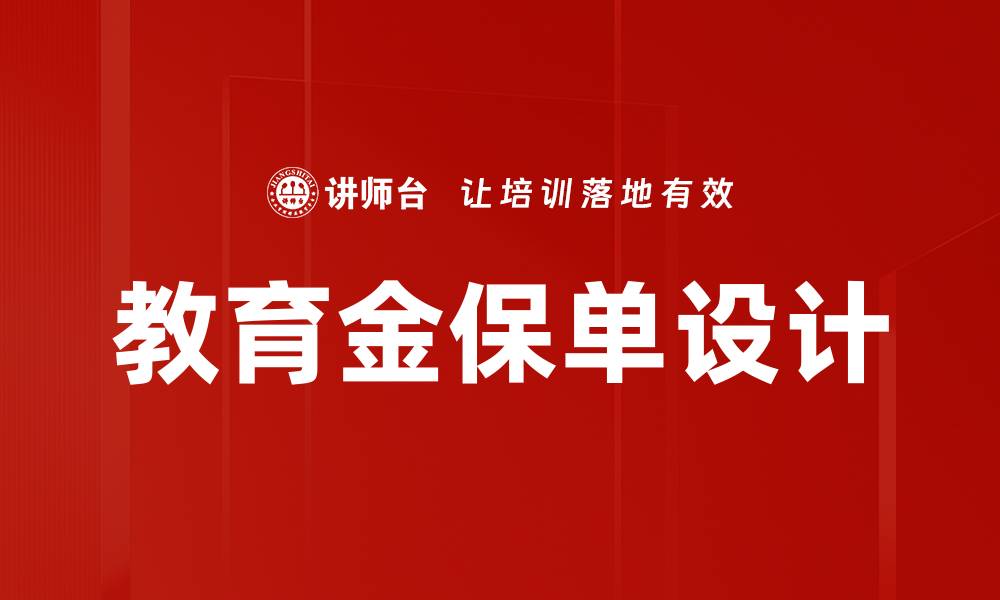 文章教育金保单设计的缩略图