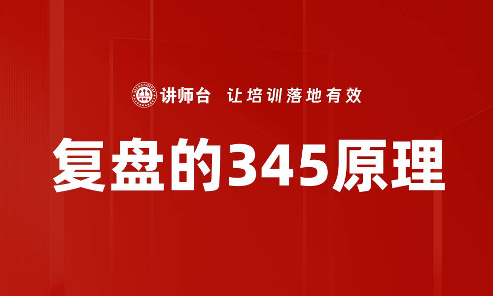 文章复盘的345原理的缩略图