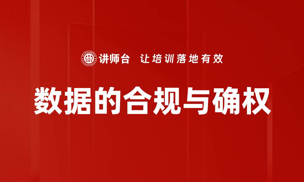 数据的合规与确权