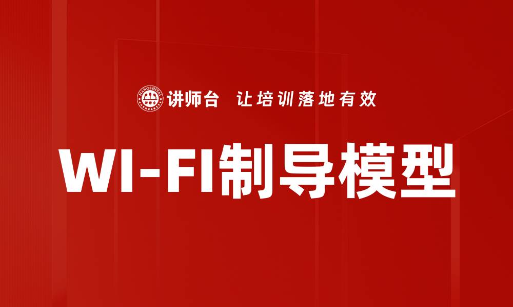 文章WI-FI制导模型的缩略图