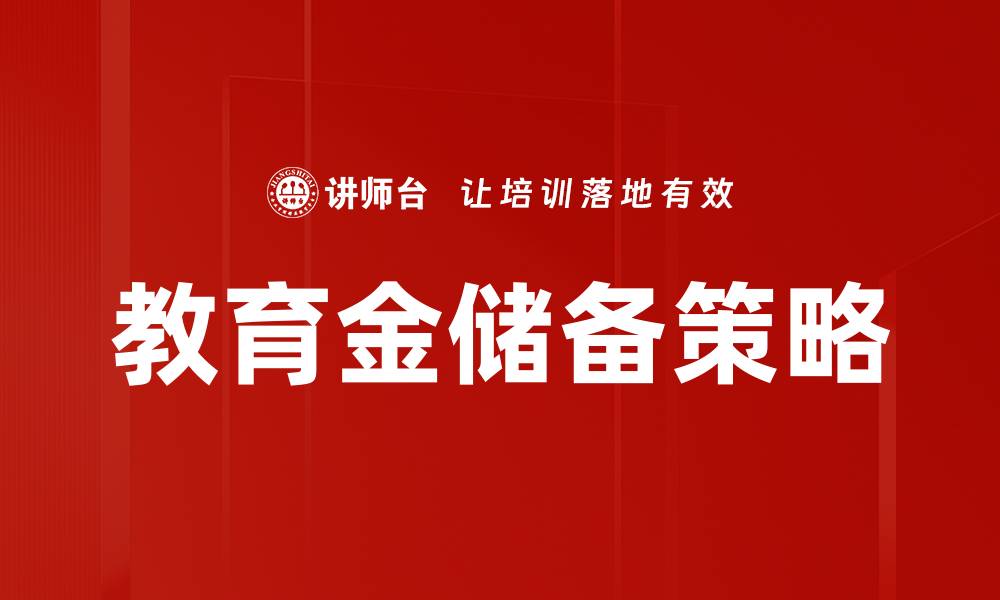 文章教育金储备策略的缩略图
