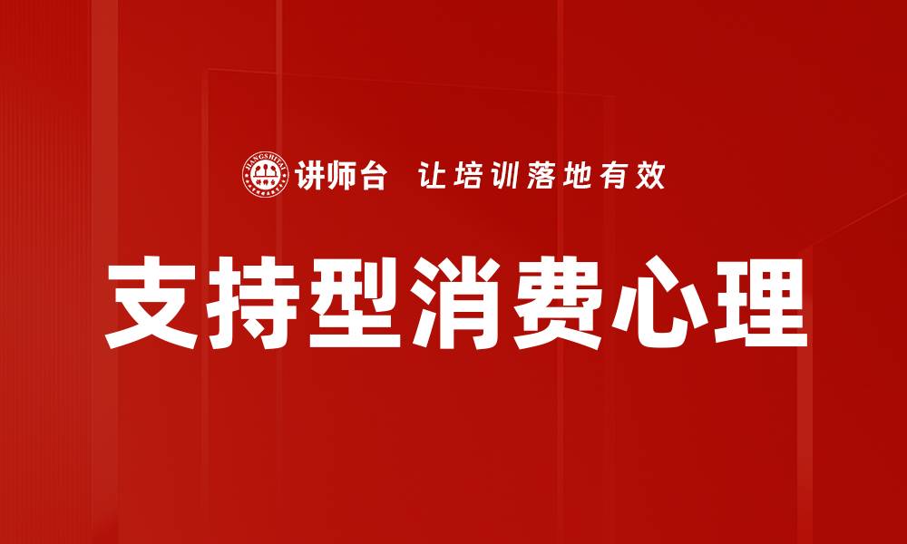 文章支持型消费心理的缩略图