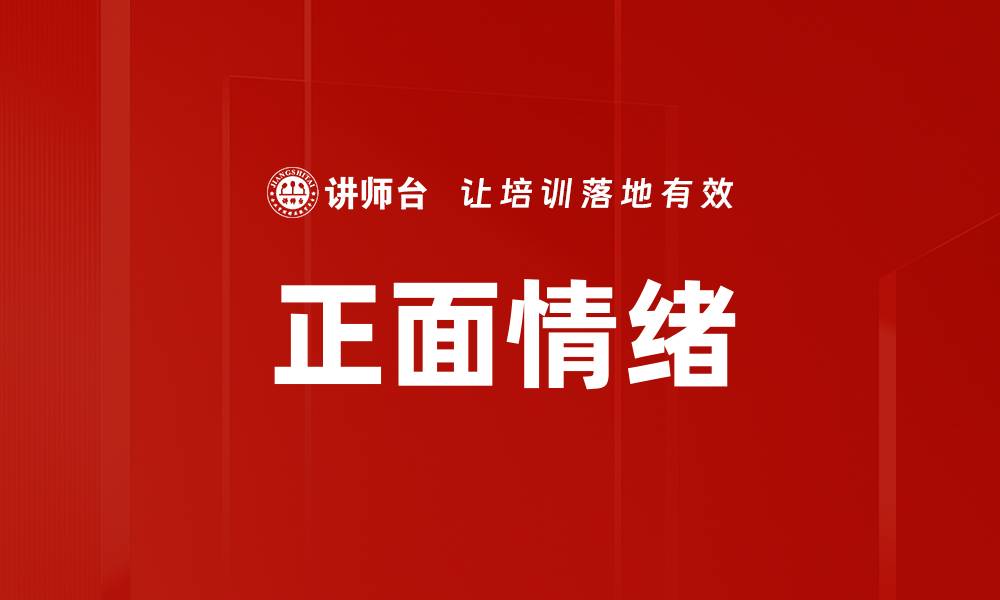 正面情绪