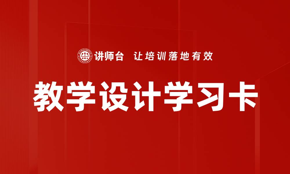 文章教学设计学习卡的缩略图