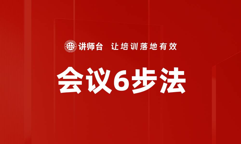 文章会议6步法的缩略图