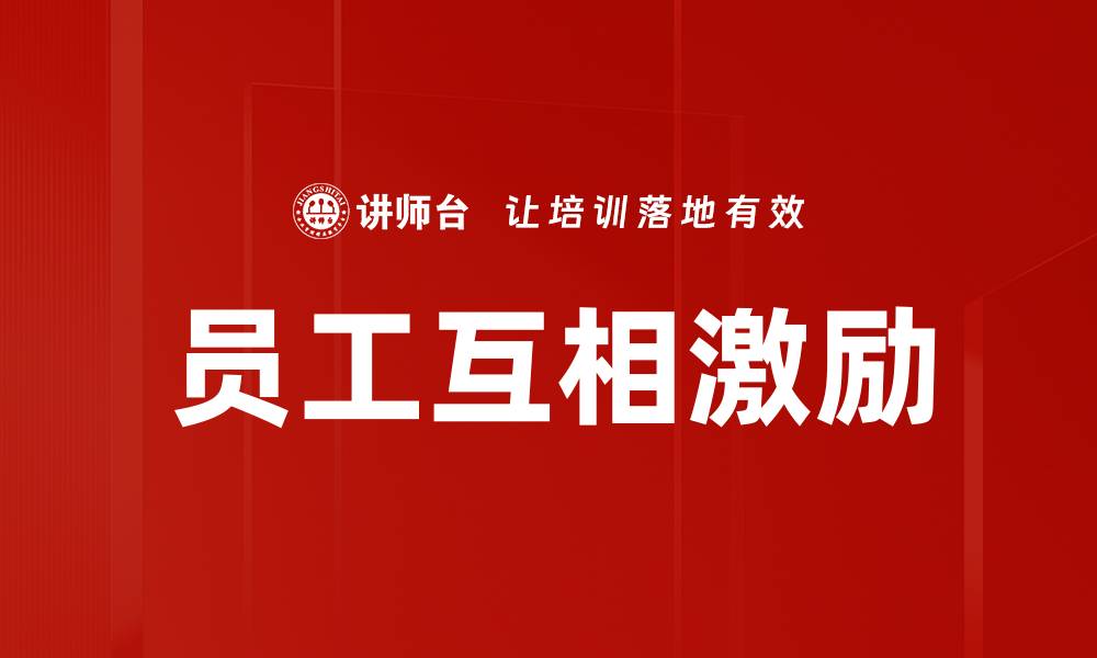 员工互相激励