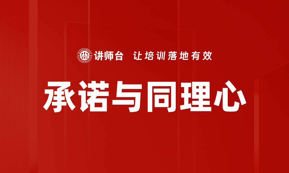 承诺与同理心