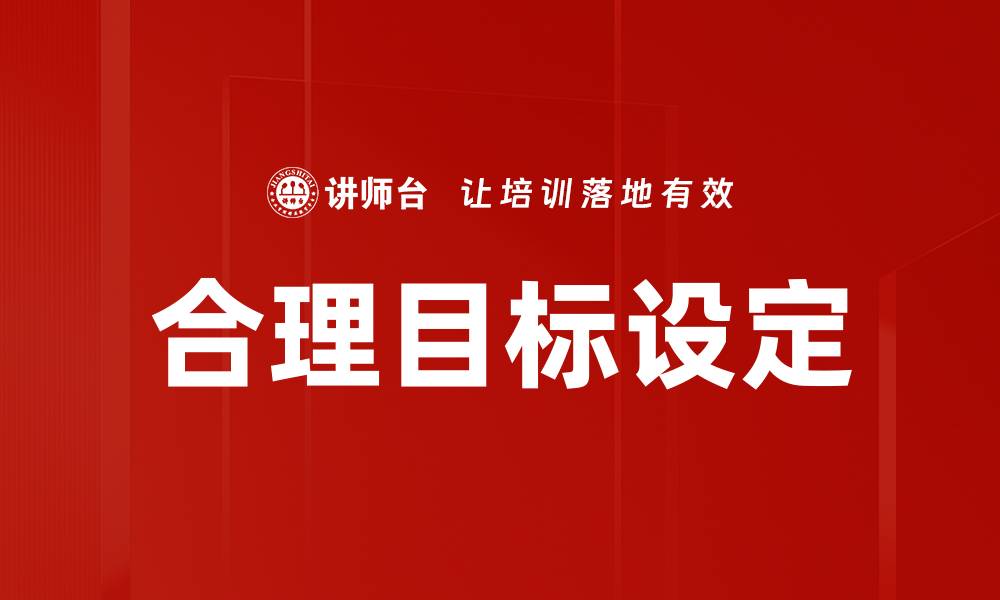 文章合理目标设定的缩略图