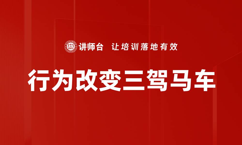 行为改变三驾马车