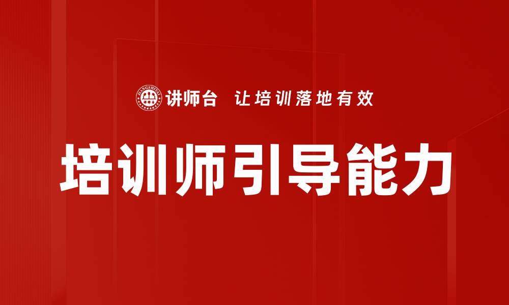 文章培训师引导能力的缩略图