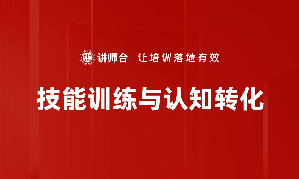 文章技能训练与认知转化的缩略图