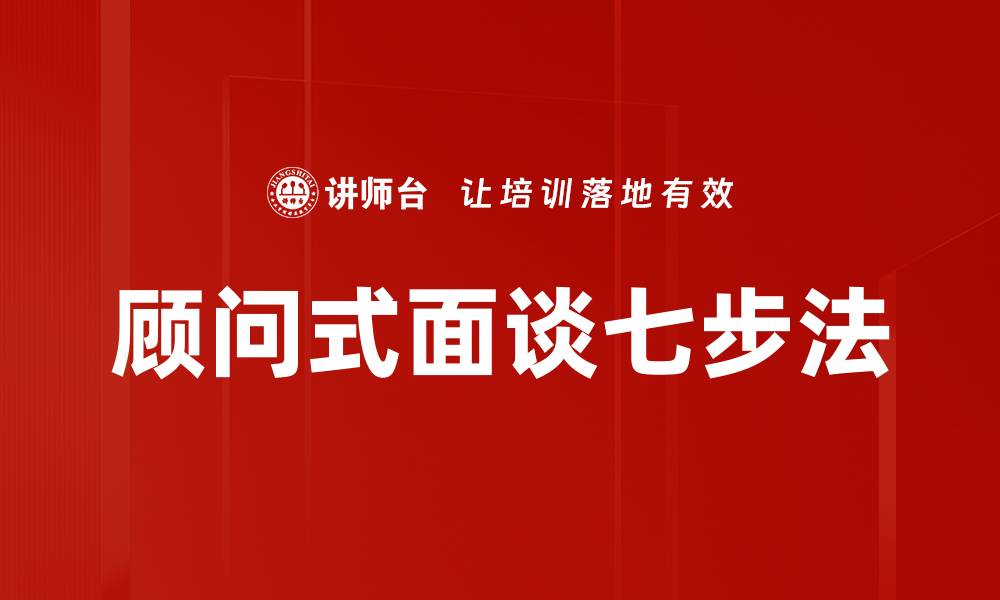 文章顾问式面谈七步法的缩略图
