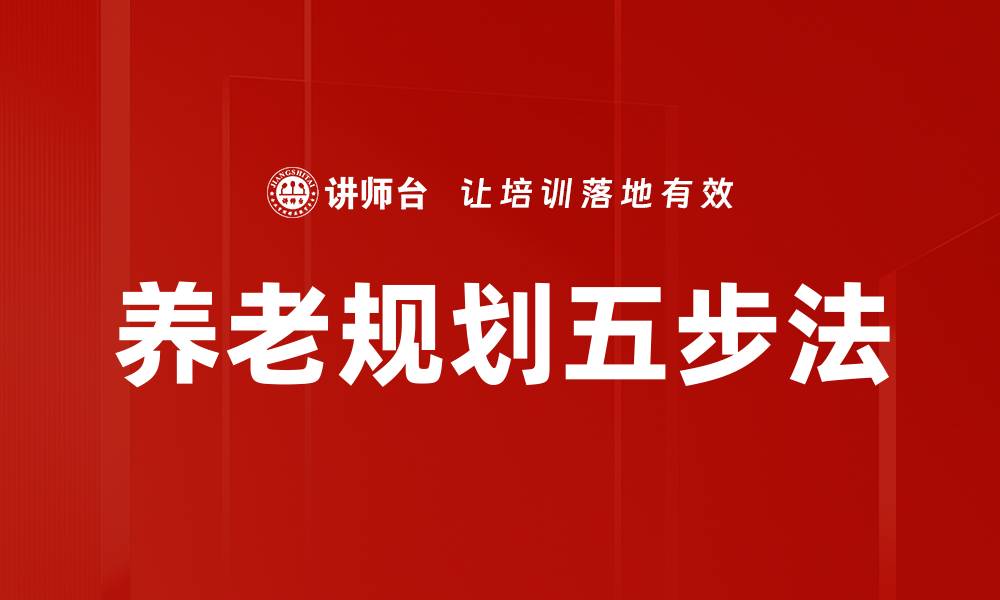 文章养老规划五步法的缩略图