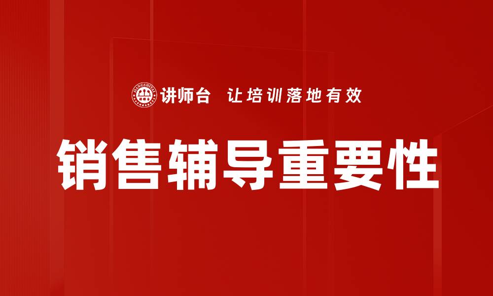文章销售辅导重要性的缩略图