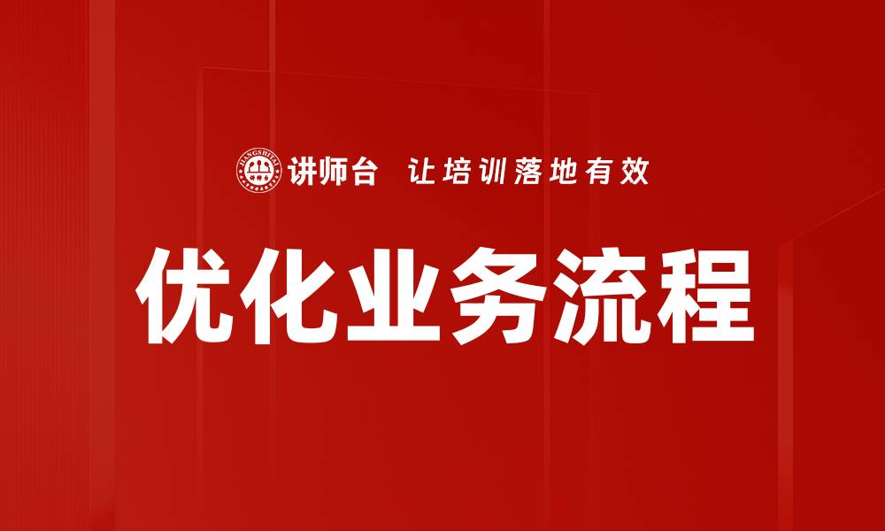 文章优化业务流程的缩略图