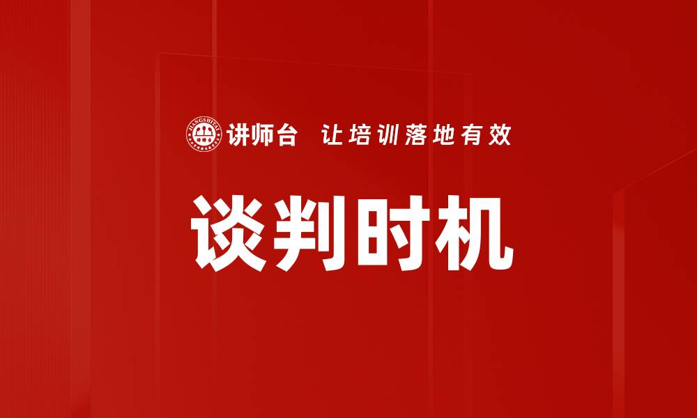 谈判时机