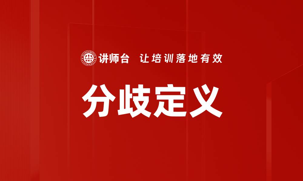 文章分歧定义的缩略图