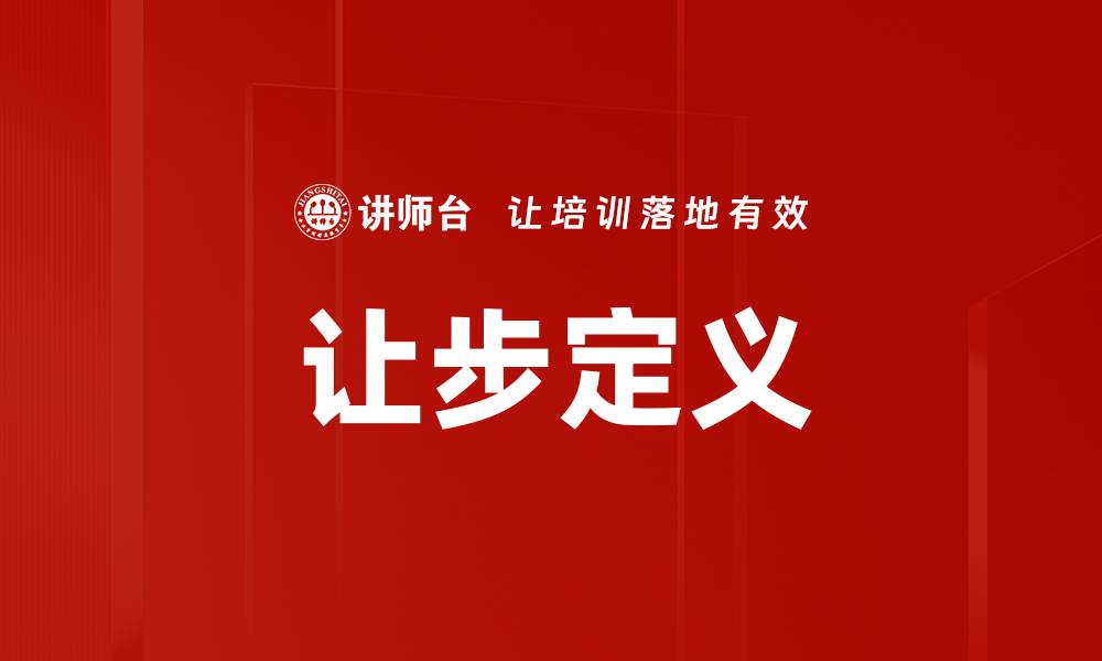 文章让步定义的缩略图