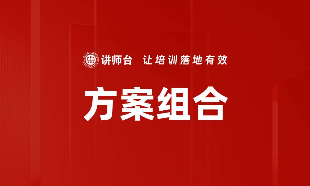 文章方案组合的缩略图
