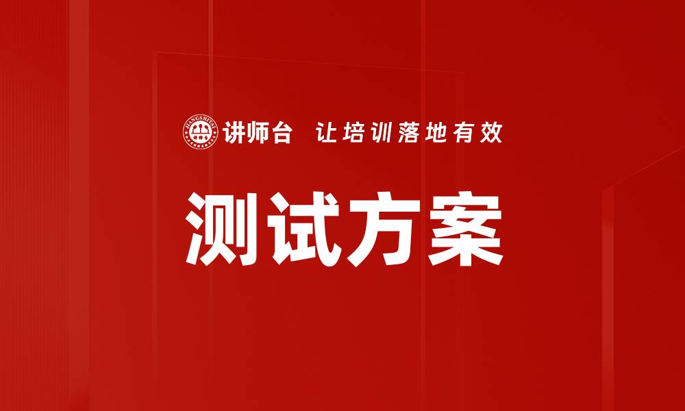 文章测试方案的缩略图