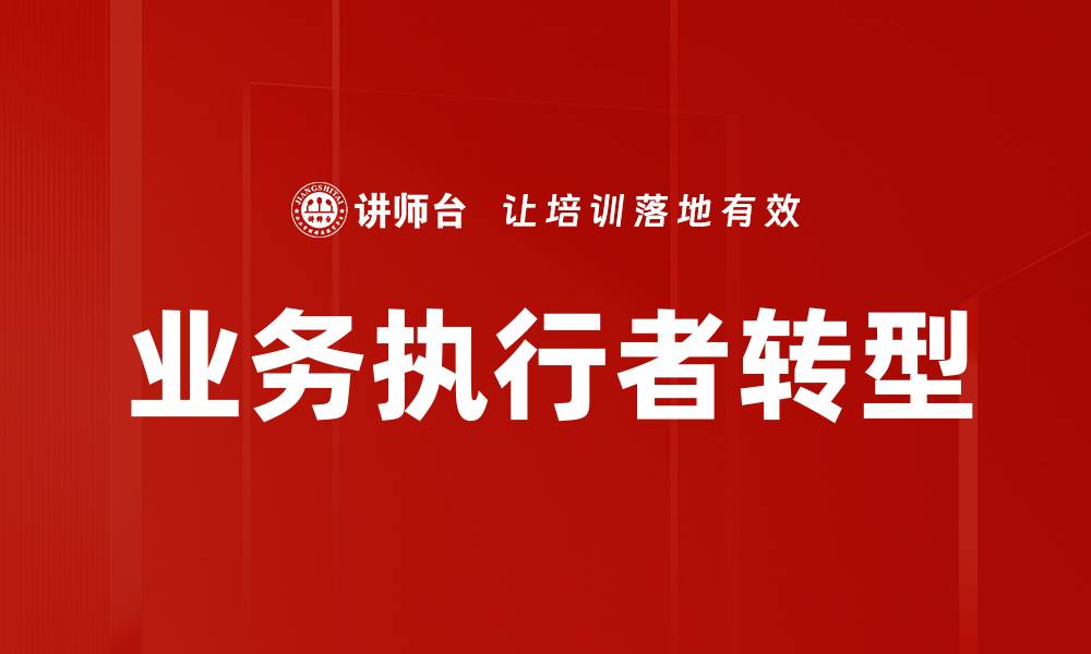 文章业务执行者转型的缩略图