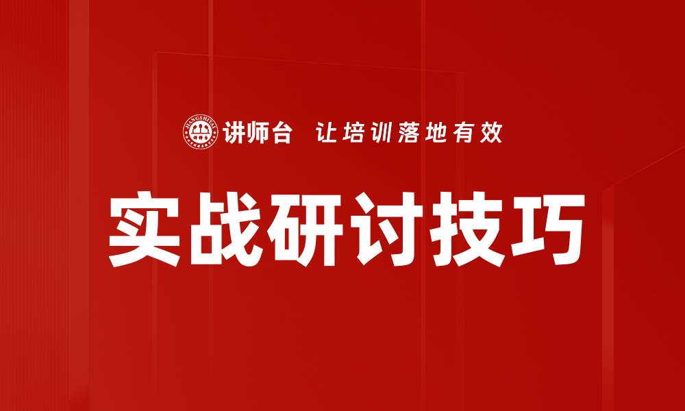 文章实战研讨技巧的缩略图