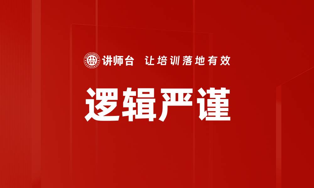 逻辑严谨