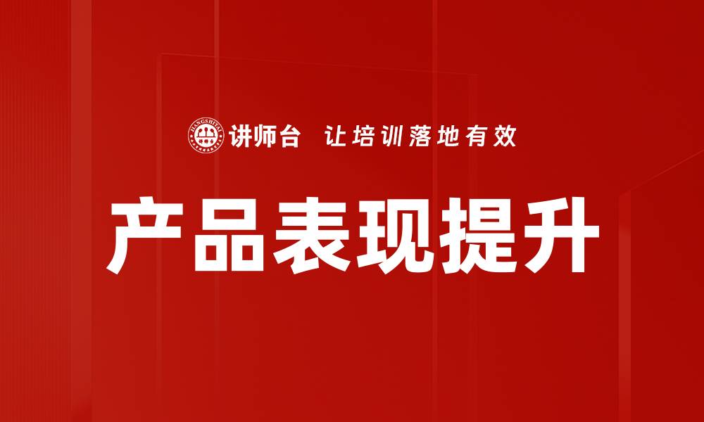 文章产品表现提升的缩略图