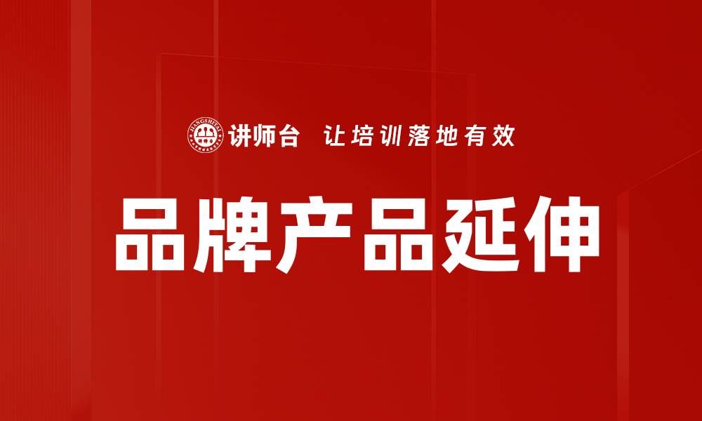 文章品牌产品延伸的缩略图