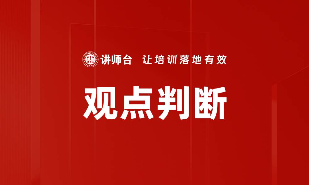 观点判断
