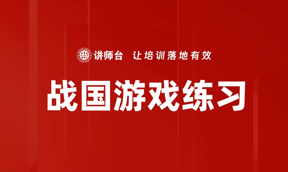 战国游戏练习