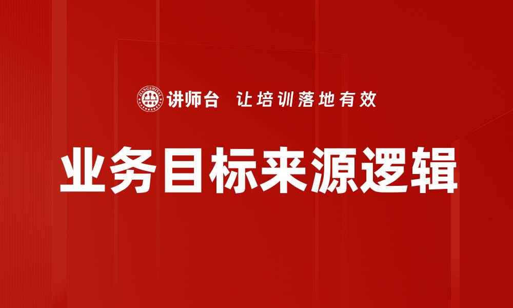 业务目标来源逻辑