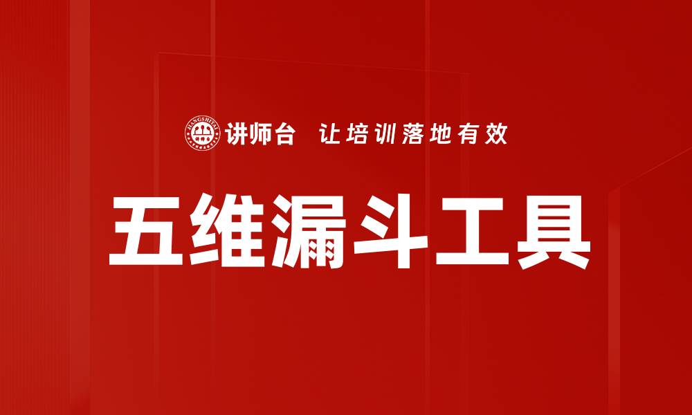 文章五维漏斗工具的缩略图
