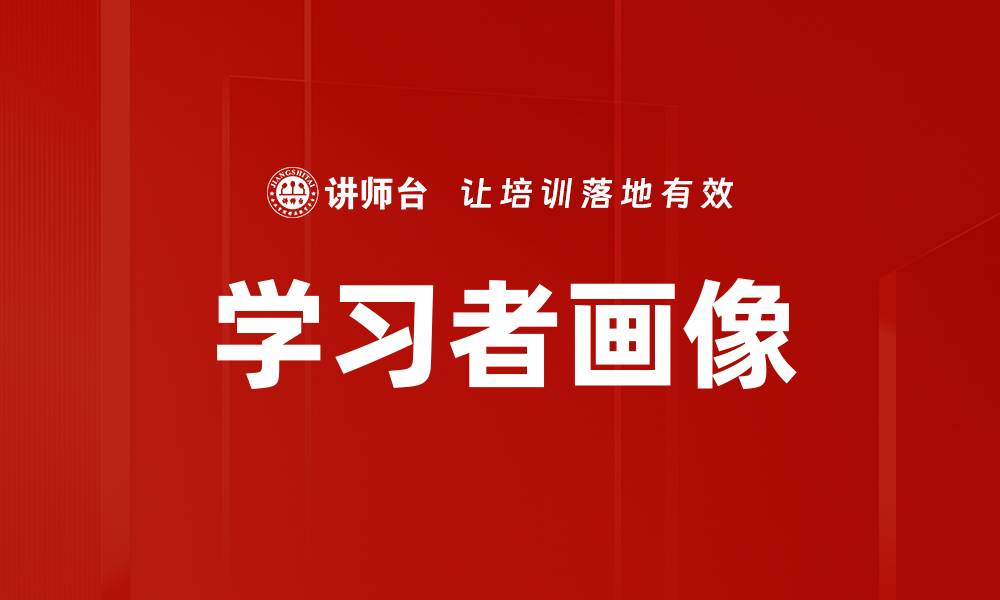 文章学习者画像的缩略图