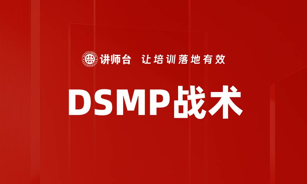 文章DSMP战术的缩略图