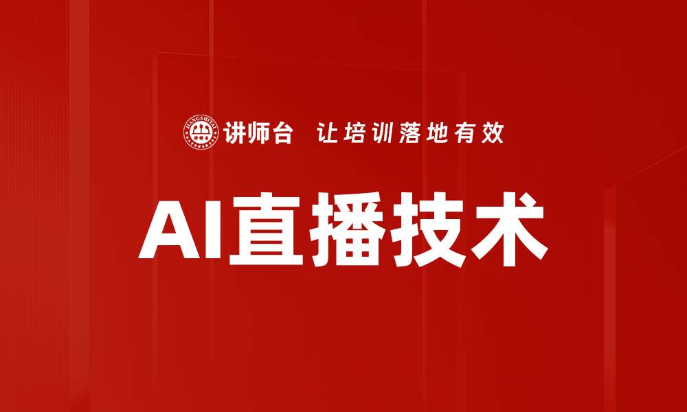 文章AI直播技术的缩略图