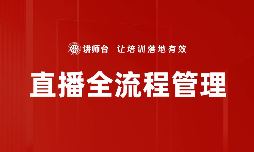 文章直播全流程管理的缩略图