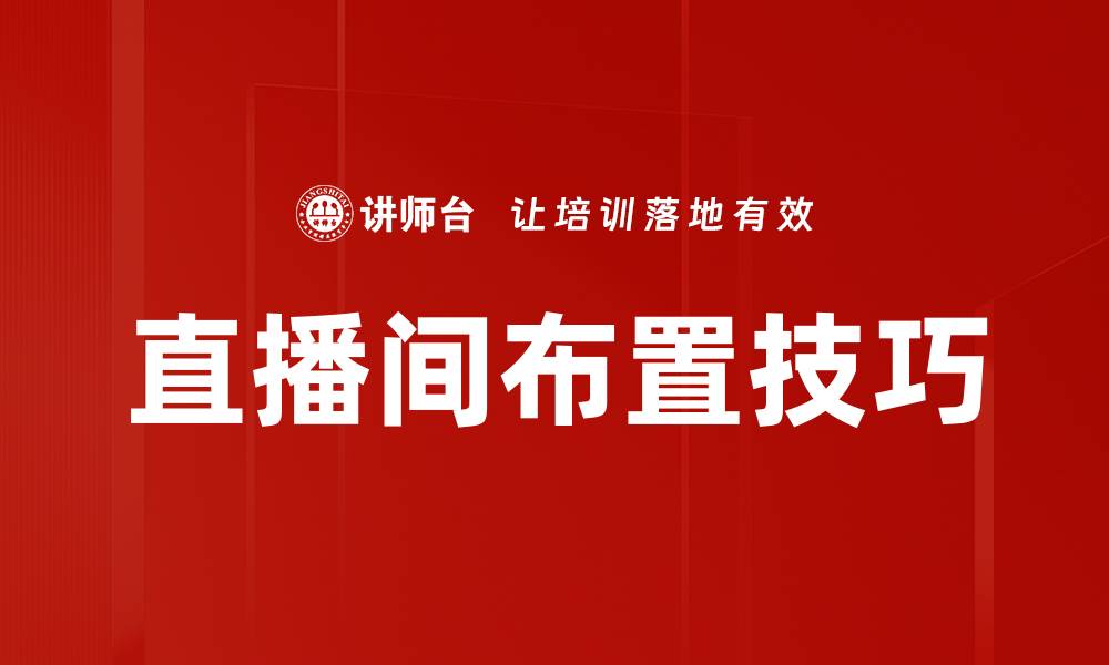 文章直播间布置技巧的缩略图