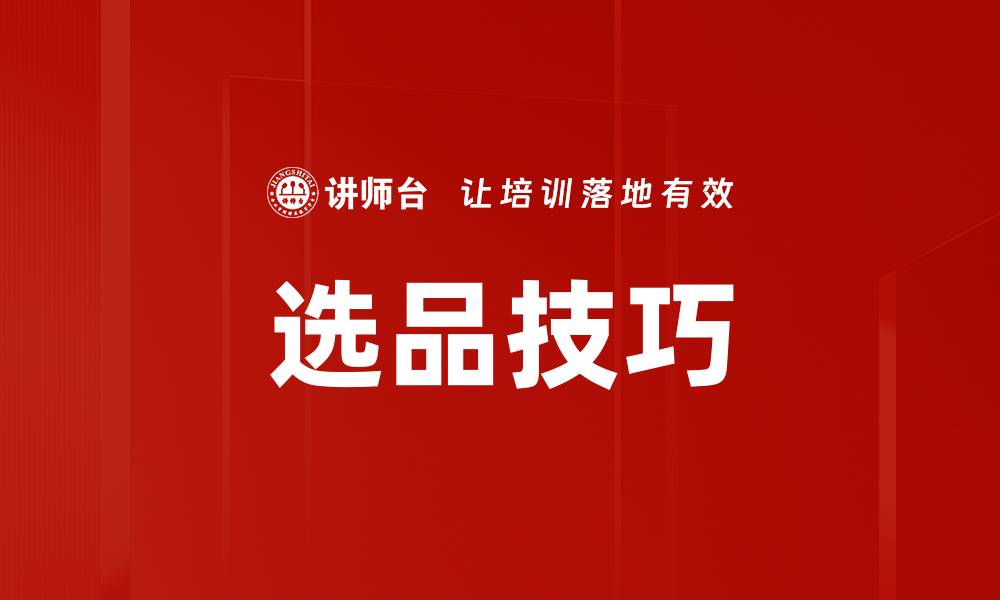文章选品技巧的缩略图