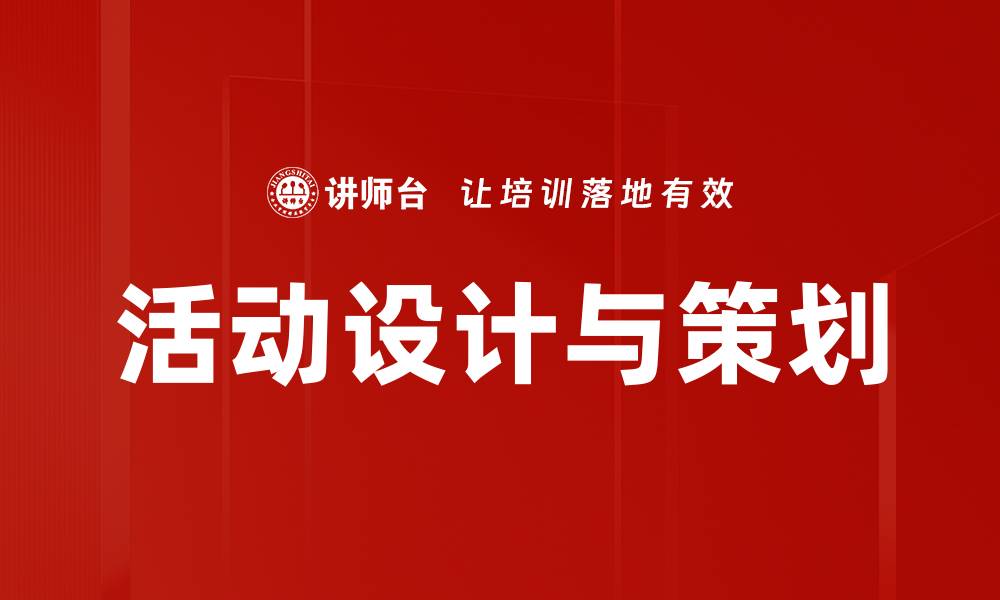文章活动设计与策划的缩略图