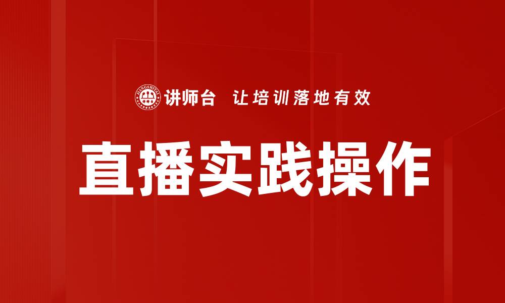 文章直播实践操作的缩略图