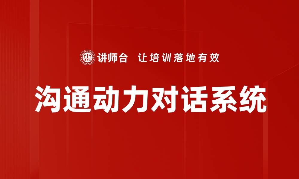 沟通动力对话系统