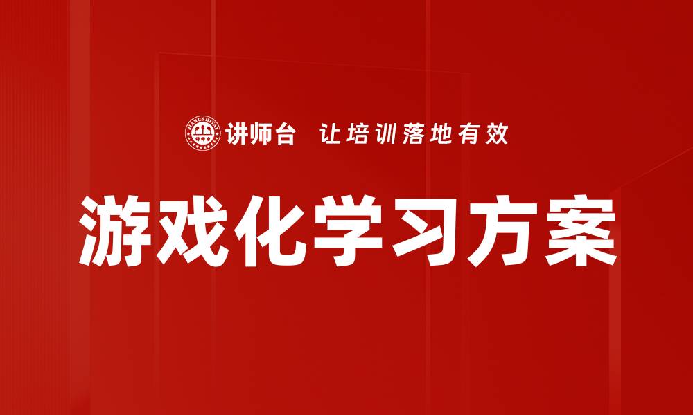 文章游戏化学习方案的缩略图