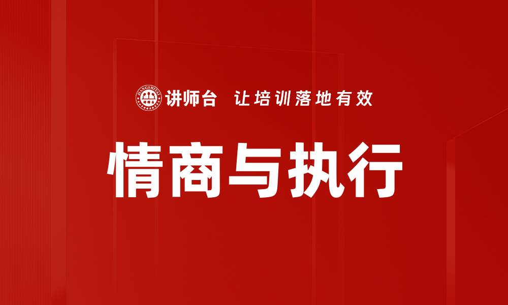 文章情商与执行的缩略图