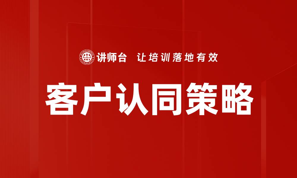 文章客户认同策略的缩略图