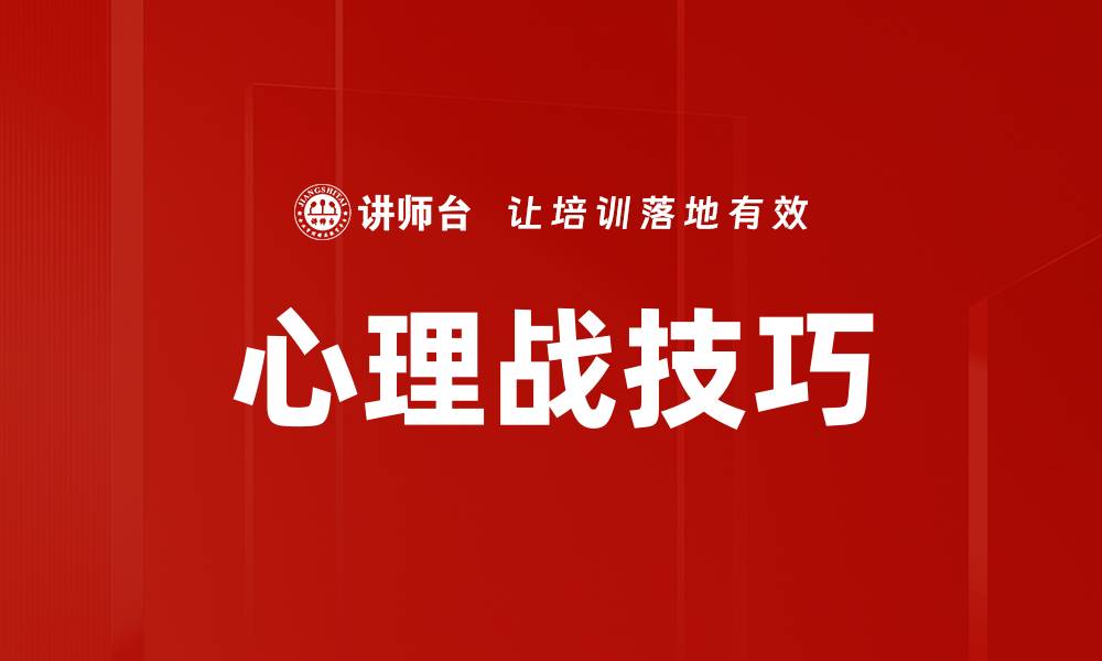 文章心理战技巧的缩略图