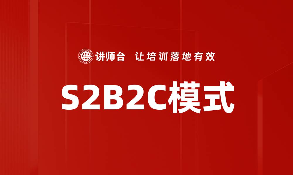 文章S2B2C模式的缩略图
